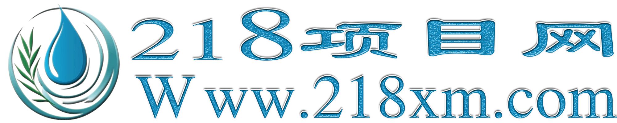 218项目网 - 一个专业的创业副业项目整合网站